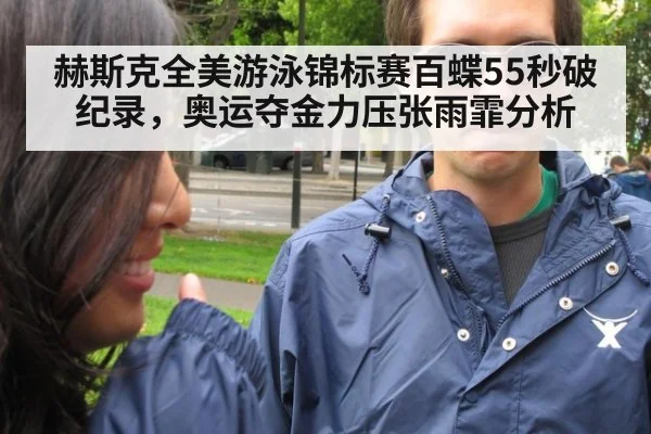 赫斯克全美游泳锦标赛百蝶55秒破纪录，奥运夺金力压张雨霏分析
