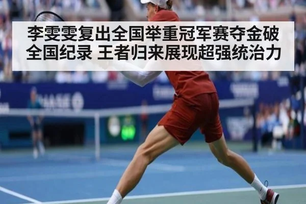 李雯雯复出全国举重冠军赛夺金破全国纪录 王者归来展现超强统治力