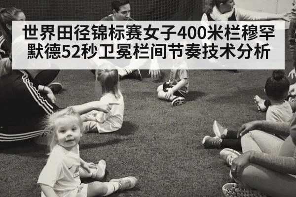 世界田径锦标赛女子400米栏穆罕默德52秒卫冕栏间节奏技术分析