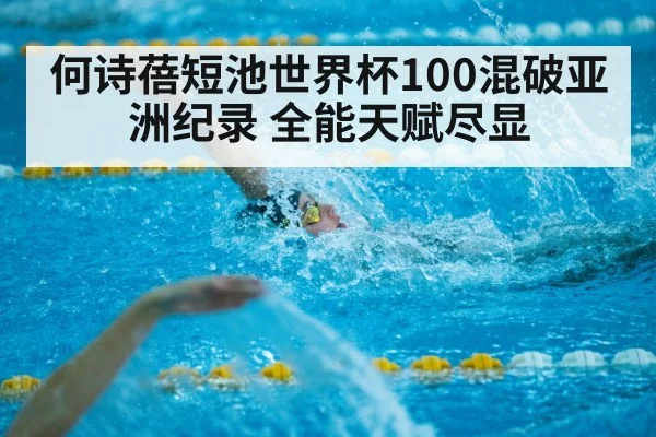 何诗蓓短池世界杯100混破亚洲纪录 全能天赋尽显