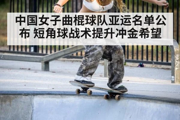 中国女子曲棍球队亚运名单公布 短角球战术提升冲金希望