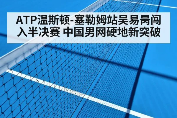 ATP温斯顿-塞勒姆站吴易昺闯入半决赛 中国男网硬地新突破