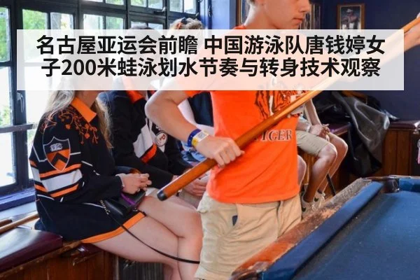 名古屋亚运会前瞻 中国游泳队唐钱婷女子200米蛙泳划水节奏与转身技术观察