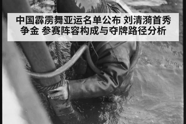 中国霹雳舞亚运名单公布 刘清漪首秀争金 参赛阵容构成与夺牌路径分析