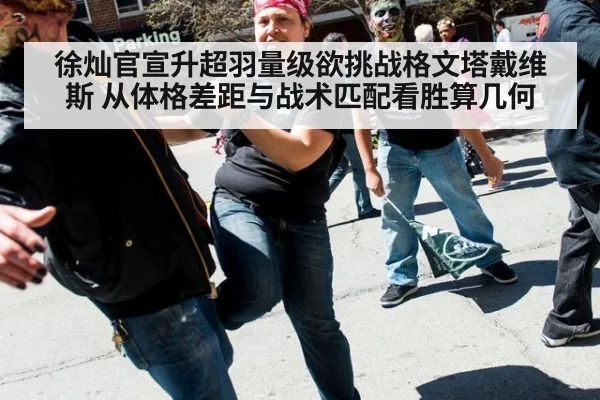 徐灿官宣升超羽量级欲挑战格文塔戴维斯 从体格差距与战术匹配看胜算几何