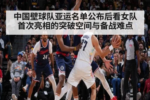 中国壁球队亚运名单公布后看女队首次亮相的突破空间与备战难点
