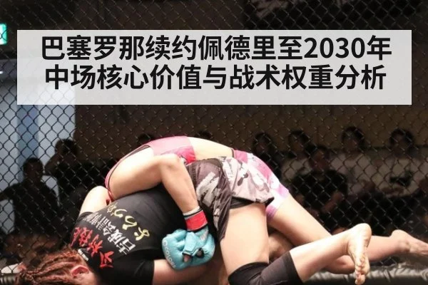 巴塞罗那续约佩德里至2030年 中场核心价值与战术权重分析