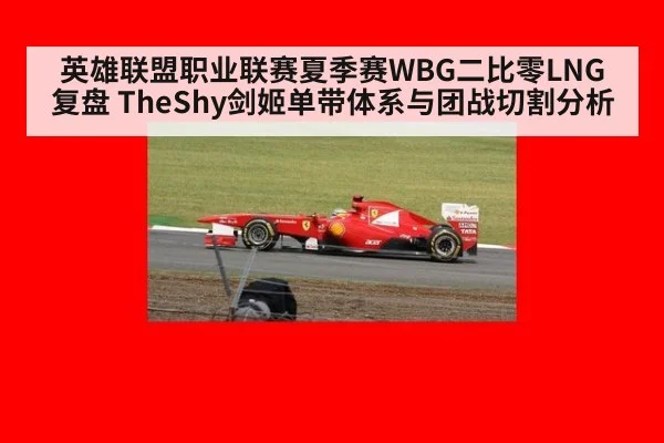英雄联盟职业联赛夏季赛WBG二比零LNG复盘 TheShy剑姬单带体系与团战切割分析