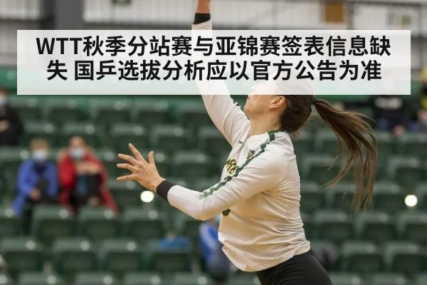 WTT秋季分站赛与亚锦赛签表信息缺失 国乒选拔分析应以官方公告为准